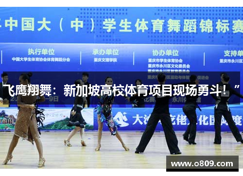 飞鹰翔舞：新加坡高校体育项目现场勇斗！”