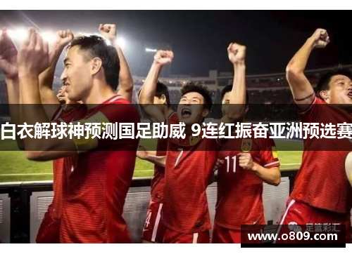 白衣解球神预测国足助威 9连红振奋亚洲预选赛