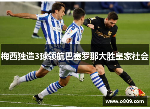 梅西独造3球领航巴塞罗那大胜皇家社会