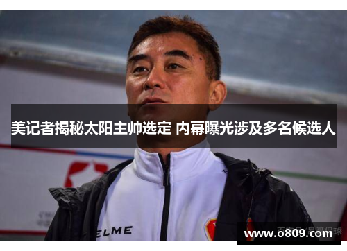 美记者揭秘太阳主帅选定 内幕曝光涉及多名候选人
