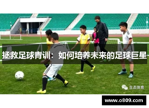 拯救足球青训：如何培养未来的足球巨星