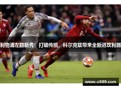 利物浦左路新秀！打破传统，科尔克兹带来全新进攻利器