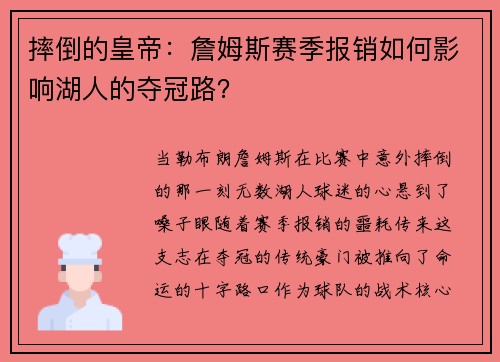 摔倒的皇帝：詹姆斯赛季报销如何影响湖人的夺冠路？