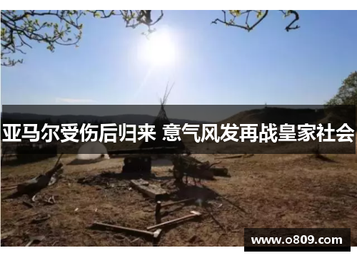 亚马尔受伤后归来 意气风发再战皇家社会