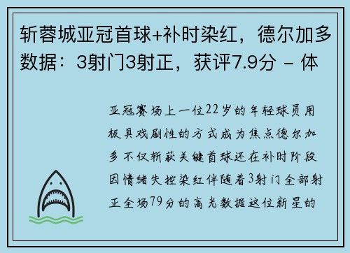 斩蓉城亚冠首球+补时染红，德尔加多数据：3射门3射正，获评7.9分 - 体育界新星崭露头角