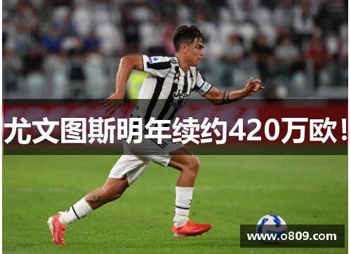 尤文图斯明年续约420万欧！