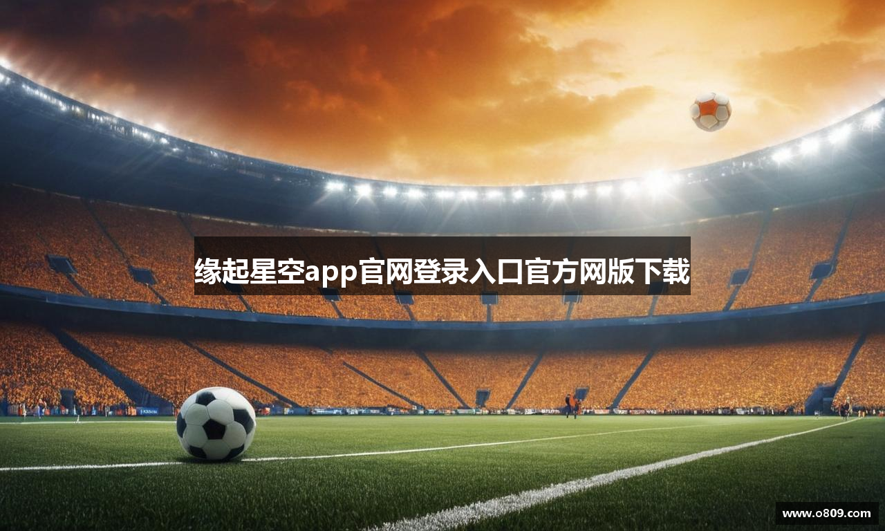 缘起星空app官网登录入口官方网版下载